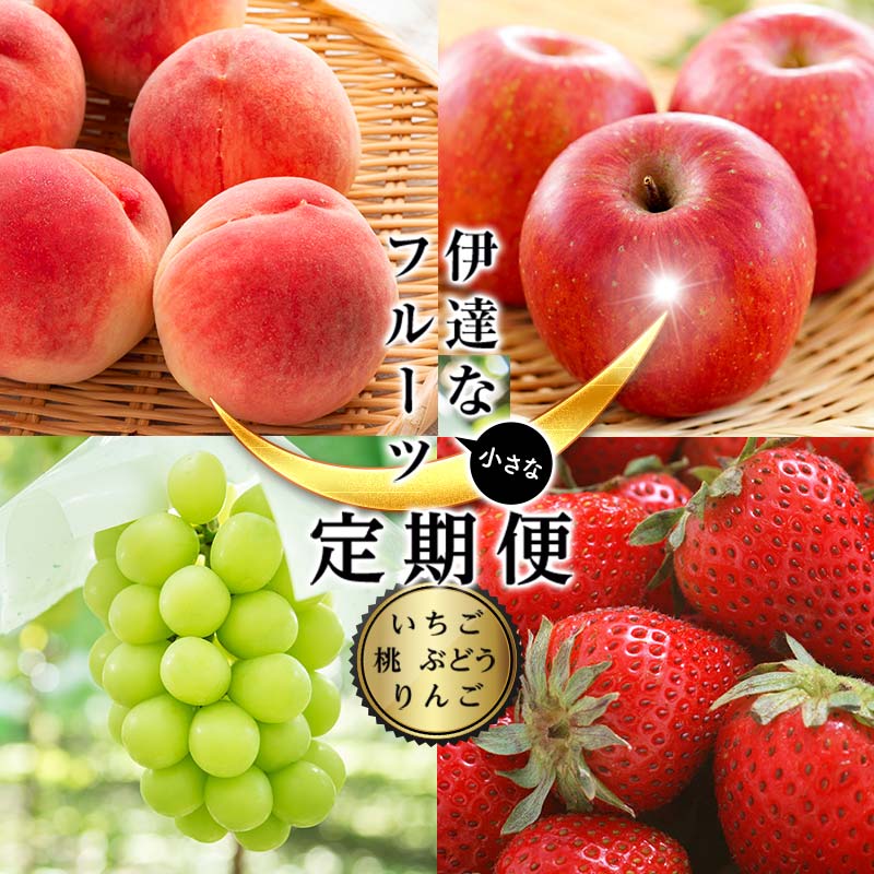 【ふるさと納税】＜2025年夏から開始の定期便＞伊達な小さなフル－ツ定期便（桃約2kg・ぶどう2~3房・りんご2kg・いちご約1kg） 果物 フルーツ 桃 モモ 苺 イチゴ 葡萄 ブドウ 林檎 リンゴ 福島県 伊達市 F21C-022