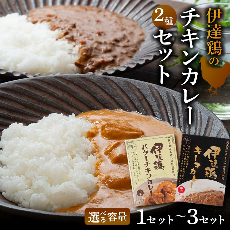 【ふるさと納税】＼選べる容量／伊達鶏のチキンカレーセット2種セット（キーマカレー・バターチキンカレー） 各1個入り 1セット 2セット 3セット 常温 レトルト 伊達鶏 簡単調理 福島県 伊達市 F21C-090var 8,520円