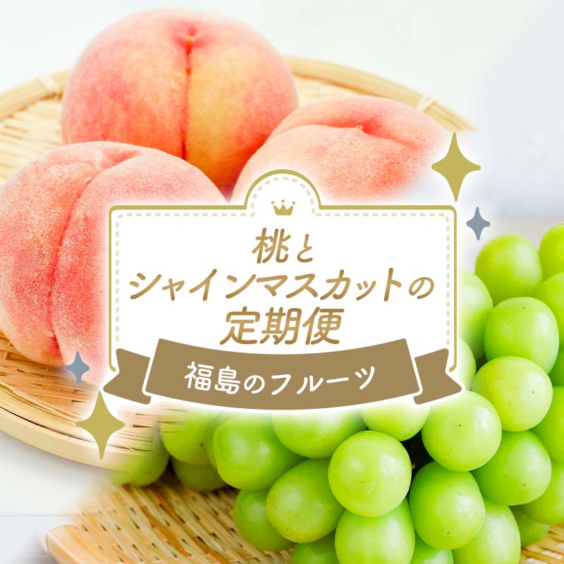 【ふるさと納税】福島のフルーツ お試し 桃とシャインマスカットの定期便（あかつき約1.1kg・シャインマスカット約1kg） 桃 あかつき 特秀 ぶどう シャインマスカット 定期便 伊達の桃 もも モモ 果物 くだもの フルーツ 国産 名産 食品 F21C-118