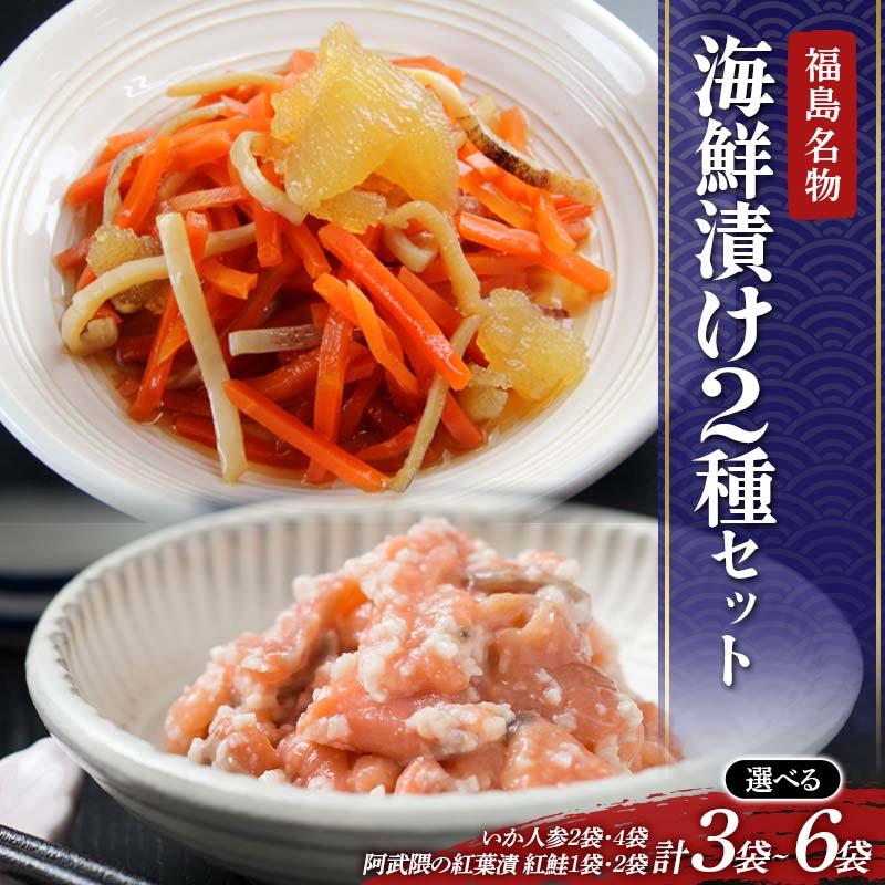 【ふるさと納税】 \選べる容量/福島の名物珍味 海鮮漬け2種セット いか人参、紅葉漬計3袋 4袋 6袋 福島県 伊達市 東北 かずのこ カズノコ イカ 鮭 さけ サケ しゃけ シャケ 郷土料理 漬物 発酵食品 F21C-412var|福島県伊達市