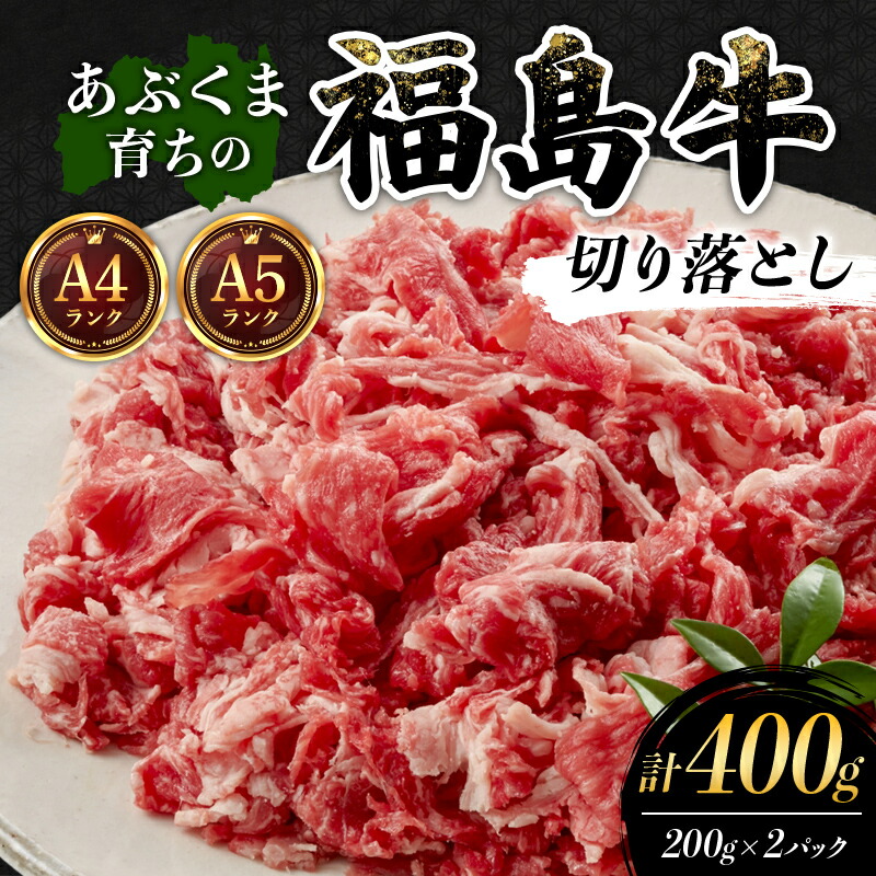 【ふるさと納税】あぶくま育ちの福島牛切り落とし400g 福島県 伊達市 牛肉 黒毛和牛 和牛 国産 F21C-435