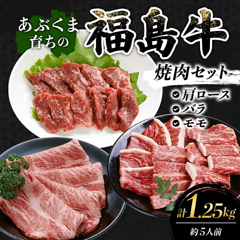 【ふるさと納税】あぶくま育ちの福島牛の焼肉セット 1.25kg (約5人前） 福島県 伊達市 牛肉 黒毛和牛 和牛 国産 F21C-442