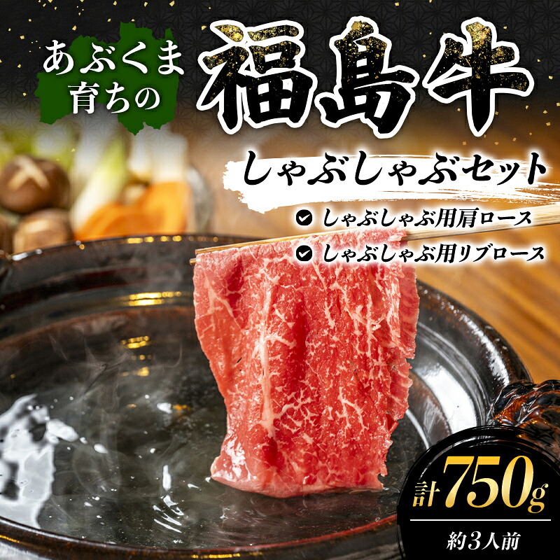 【ふるさと納税】あぶくま育ちの福島牛のしゃぶしゃぶセット 750g (約3人前） 福島県 伊達市 牛肉 黒毛和牛 和牛 国産 F21C-448｜福島県伊達市