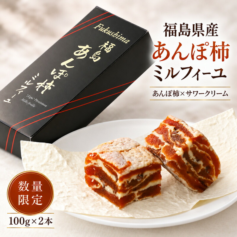 【ふるさと納税】《数量限定》 福島あんぽ柿ミルフィーユ 100g&times;2本｜福島県伊達市