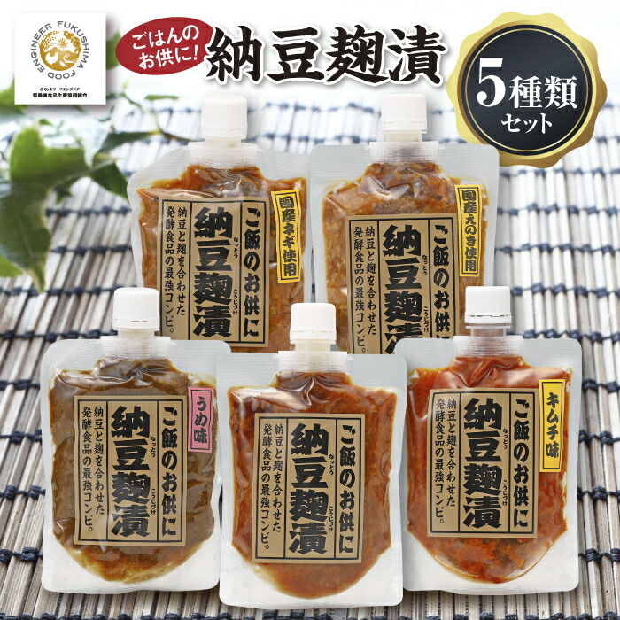 【ふるさと納税】納豆麹漬 ５種類セット 福島県伊達市