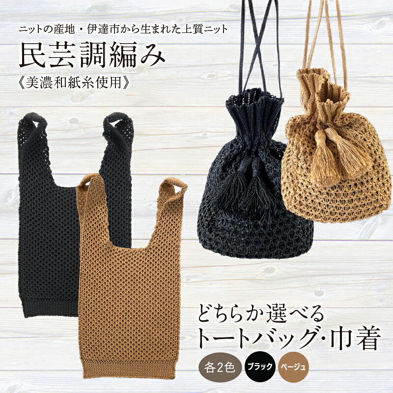 【ふるさと納税】 【選べるトートバックか巾着】【阿部ニット】美濃和紙糸使用 民芸調編み (ブラック・ベージュ) 上質ニット ニットの産地 伊達市 F20C-282var｜福島県伊達市