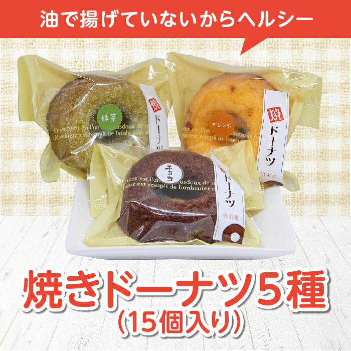 【ふるさと納税】焼きドーナツ 5種（15個入り） ドーナツ スイーツ お菓子 お茶菓子 おやつ 洋菓子 菓子 食品 F21C-473｜福島県伊達市