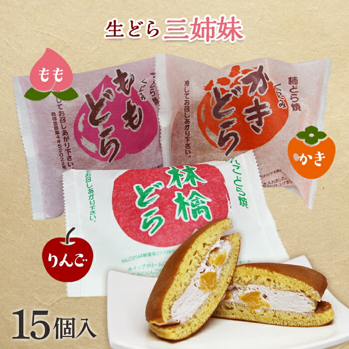 【ふるさと納税】生どら3姉妹 15個入 どらやき 和菓子 お茶菓子 お茶請け お菓子 菓子 食品 F21C-474
