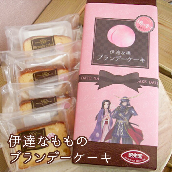 【ふるさと納税】伊達なもものブランデーケーキ スイーツ デザート おやつ お菓子 ケーキ 洋菓子 菓子 食品 F21C-475