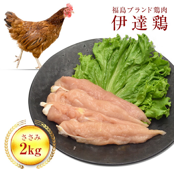 【ふるさと納税】福島県 伊達市産 伊達鶏ささみ 2kg ブランド鶏 銘柄鶏 惣菜 おつまみ グルメ チキン BBQ キャンプ バーベキューだてどり 高タンパク F20C-217|福島県伊達市