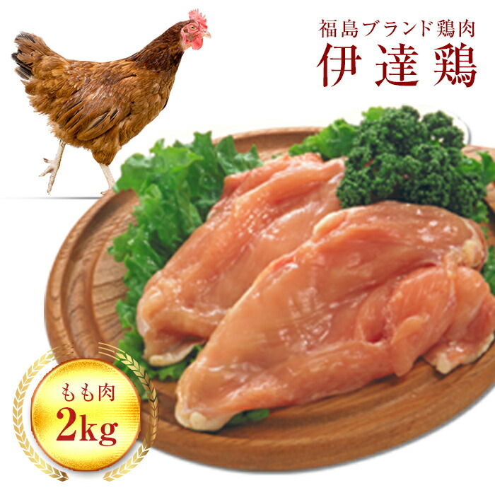 【ふるさと納税】福島県 伊達市産 伊達鶏もも肉 2kg ブランド鶏 銘柄鶏 惣菜 おつまみ グルメ チキン BBQ キャンプ  バーベキューだてどり 高タンパク F20C-226