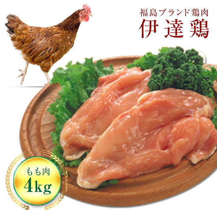 【ふるさと納税】福島県 伊達市産 伊達鶏もも肉 4kg ブランド鶏 銘柄鶏 惣菜 おつまみ グルメ チキン BBQ キャンプ バーベキューだてどり 高タンパク F20C-227|福島県伊達市