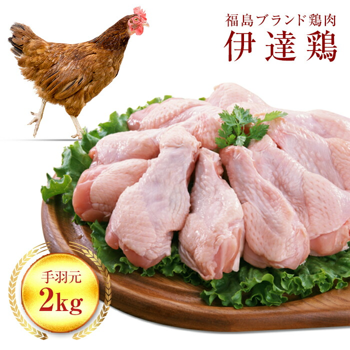 【ふるさと納税】福島県 伊達市産 旨味と肉質がしっかり！ 伊達鶏 手羽元 2kg  銘柄鶏  ブランド鶏 鶏肉 手羽 とり肉 だてどり ブランド鶏  F20C-230