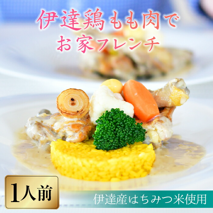 【ふるさと納税】福島県 伊達市産 骨付き伊達鶏もも肉のフリカッセ サフランライス添え 銘柄鶏 ブランド鶏 モモ肉 惣菜 フランス料理 フレンチ はちみつ米 スカイパレスアソシエイツ F20C-328 12,580円