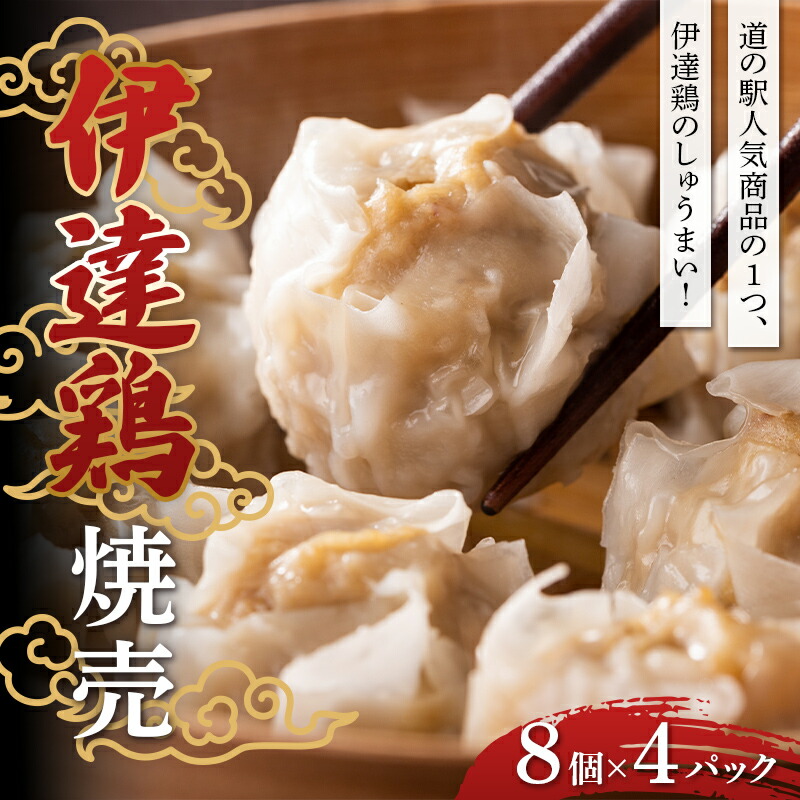 【ふるさと納税】福島県 伊達市産 伊達鶏焼売 32個 （8個×4パック）だてどり シュウマイ しゅうまい 地鶏 銘柄鶏 うま味 鶏肉 福島産 F20C-456