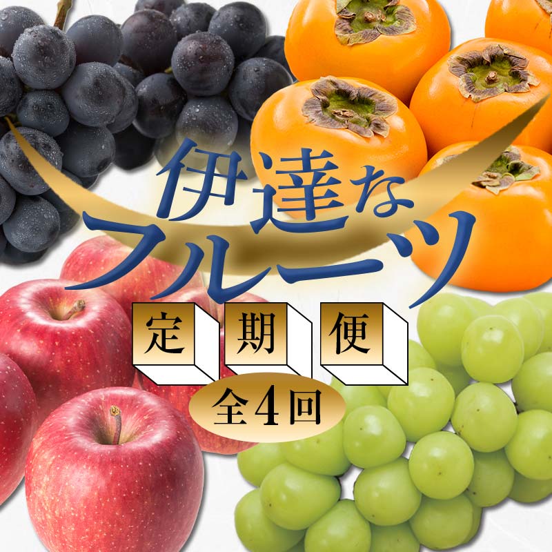 【ふるさと納税】＜2025年秋から開始の定期便＞伊達なフルーツ定期便（ぶどう2種・かき・りんご2kg） 果物 フルーツ 葡萄 ブドウ 柿 カキ 林檎 リンゴ 福島県 伊達市 F20C-481