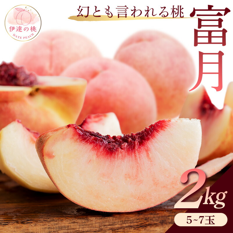 【ふるさと納税】2025年出荷分 先行予約福島県産 富月 ふげつ 2kg 2025年9月上旬～2025年9月中旬発送 ふげつ 先行予約 予約 珍しい 伊達の桃 桃 もも モモ 果物 くだもの フルーツ 国産 食品 F20C-490