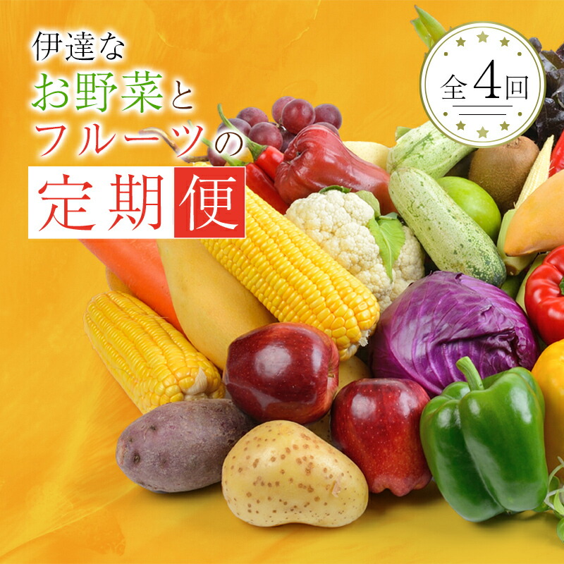 【ふるさと納税】季節の定期便4回 伊達なお野菜とフルーツの詰め合わせ 旬の野菜とフルーツのセット 福島県産 やさい 果物 くだもの 東北 F20C-491