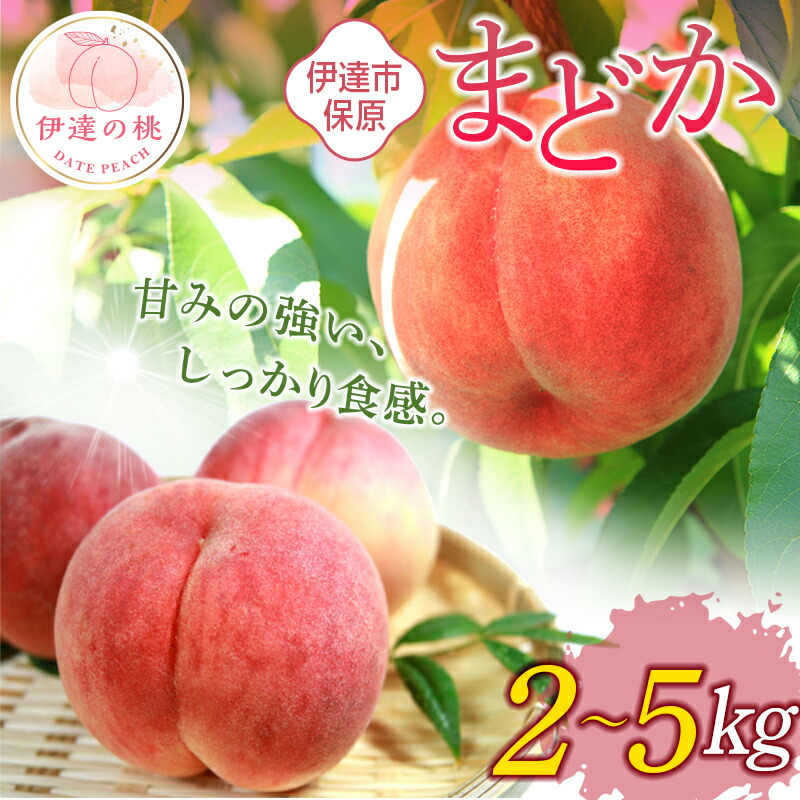 【ふるさと納税】2025年出荷分 先行予約数量が選べる 福島県産 まどか 2kg 3kg 5kg 2025年8月上旬～2025年8月中旬発送 先行予約 予約 大玉 固め 伊達の桃 桃 もも モモ 果物 くだもの フルーツ 国産 F20C-504var
