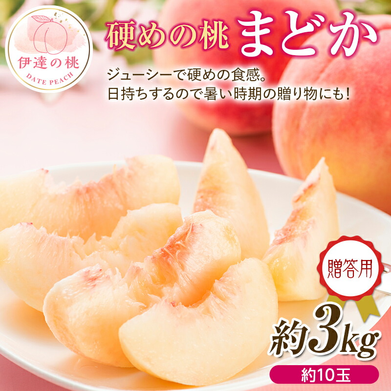 【ふるさと納税】2025年出荷分 先行予約贈答用 福島県産 まどか 3kg 2025年8月上旬～2025年8月中旬発送 先行予約 予約 大玉 固め 伊達の桃 桃 贈り物 贈答 ギフト もも モモ 果物 くだもの フルーツ 国産 食品 F20C-520