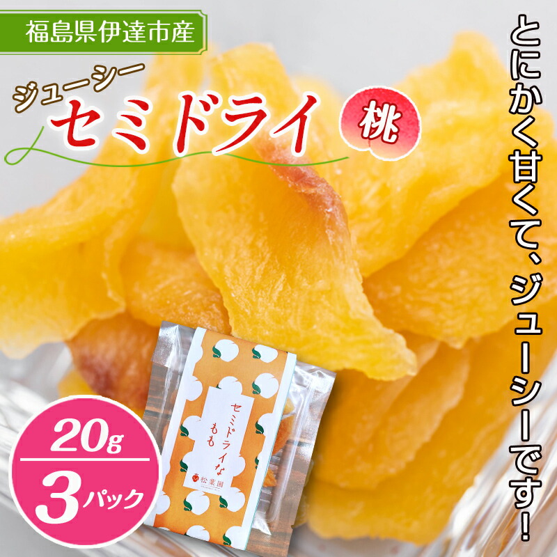 【ふるさと納税】 セミドライ桃 20g 3パック入り F20C-535