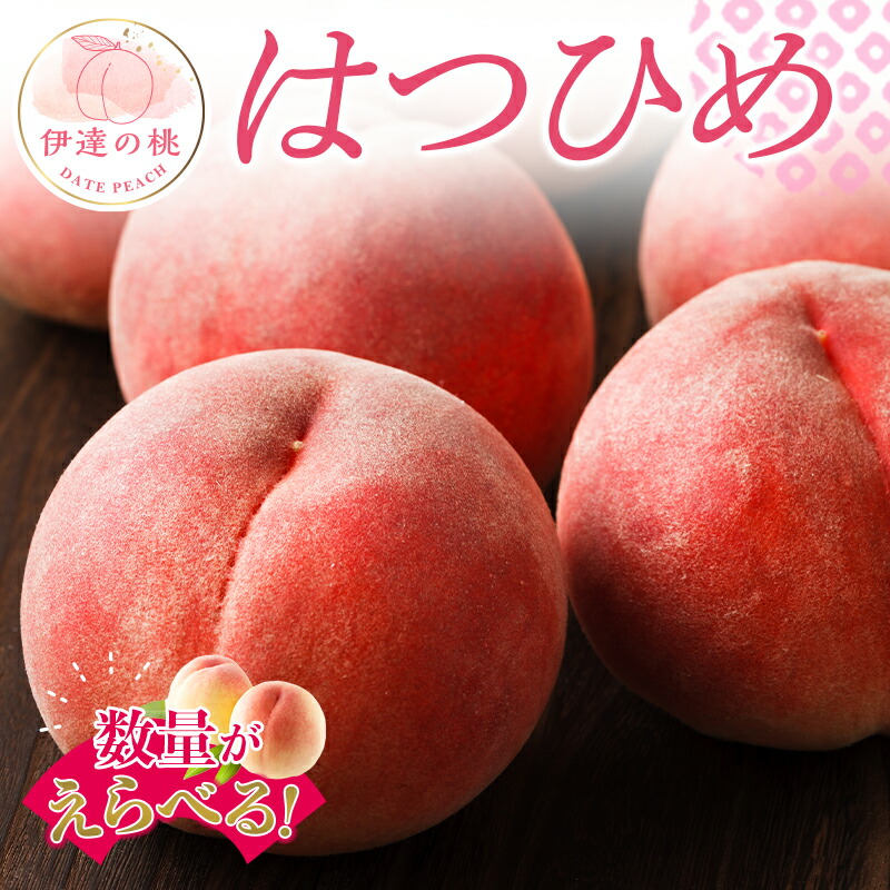 【ふるさと納税】《数量が選べる》 福島県オリジナル品種 福島県産 はつひめ 約2kg  約3kg  約5kg 2025年7月上旬～2025年7月中旬発送 先行予約 伊達の桃 もも モモ 果物 くだもの フルーツ 国産 食品 F20C-551var
