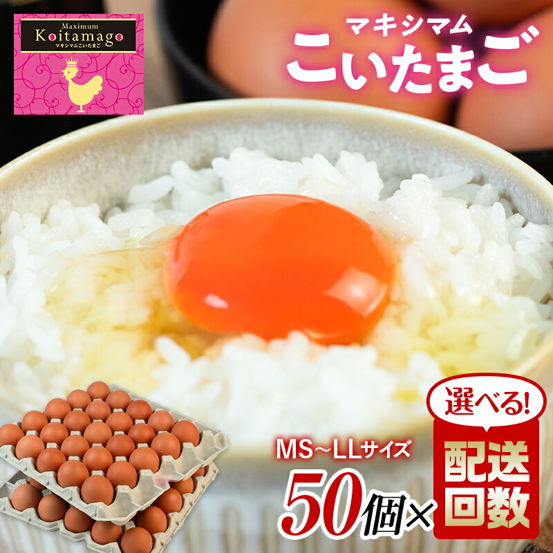 【ふるさと納税】TVで話題沸騰！配送回数が選べる定期便！とにかく黄身が濃いたまご「マキシマムこいたまご」毎月50個 伊達市 福島県 国産 MS〜LLサイズ 養鶏場直送 卵 たまご 玉子 生卵 鶏卵 F20C-565var画像