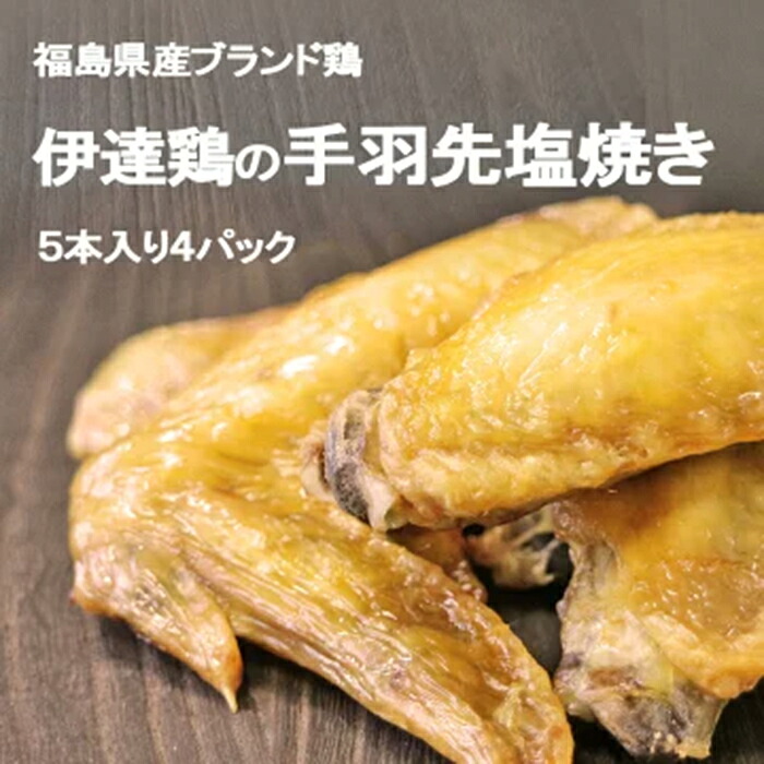 【ふるさと納税】福島県 伊達市産 伊達鶏の手羽先塩焼き 20本 手羽先 塩焼き 冷凍 銘柄鶏 鶏肉 とり肉 お肉 チキン だてどり F20C-571