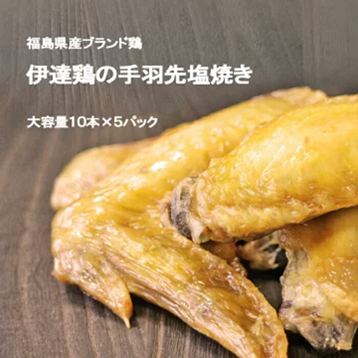 【ふるさと納税】福島県 伊達市産 伊達鶏の手羽先塩焼き 50本 手羽先 塩焼き 冷凍 銘柄鶏 鶏肉 とり肉 お肉 チキン だてどり F20C-572 18,000円
