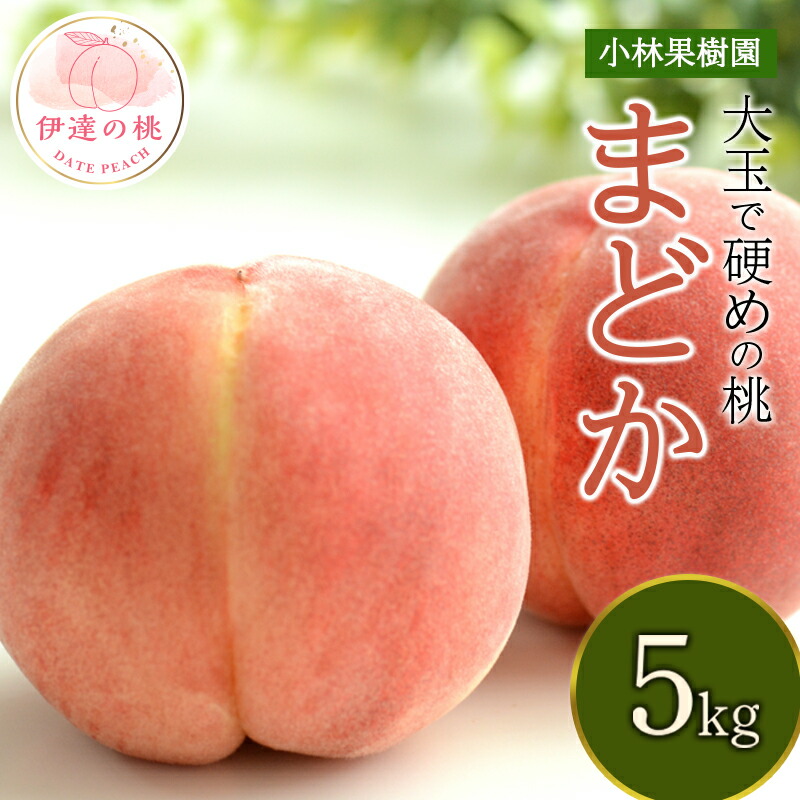 【ふるさと納税】2025年出荷分 先行予約福島県産 まどか 5kg 2025年8月上旬～2025年8月中旬発送 先行予約 予約 大玉 固め 伊達の桃 桃 もも モモ 果物 くだもの フルーツ 国産 食品 F20C-592