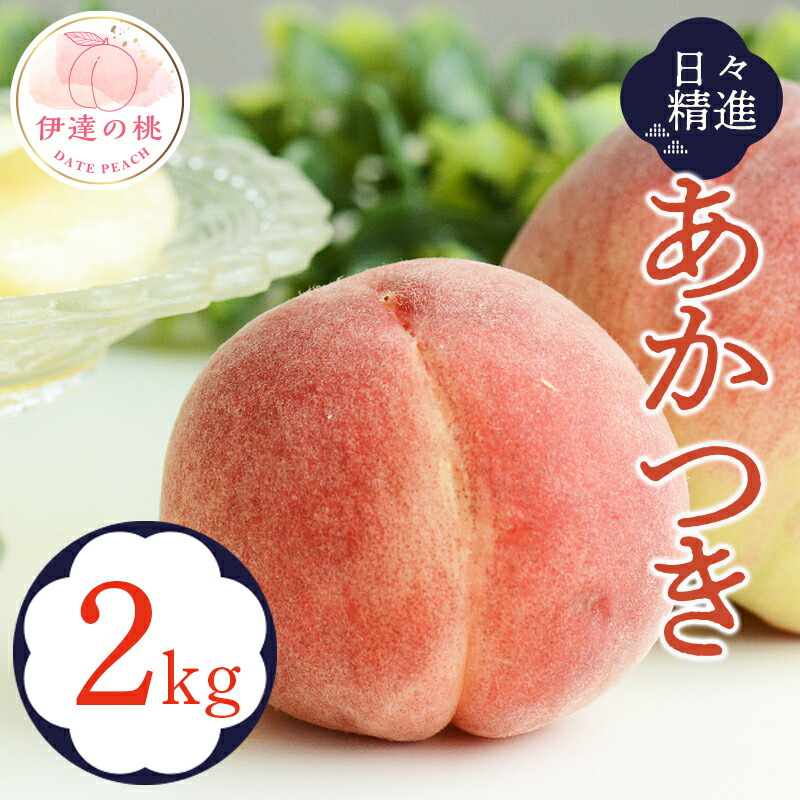 【ふるさと納税】2025年出荷分 先行予約福島県産 あかつき 2kg 2025年7月下旬～2025年8月中旬発送 先行予約 予約 伊達の桃 桃 もも モモ 果物 くだもの フルーツ 名産品 国産 食品 F20C-608