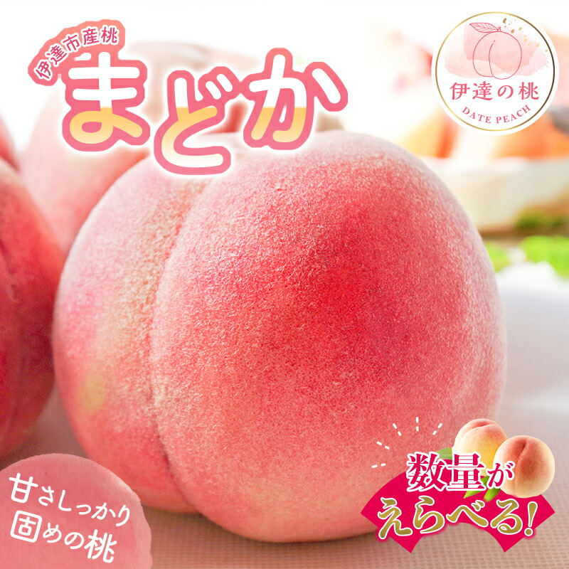 【ふるさと納税】2025年出荷分 先行予約数量が選べる 福島県産 まどか 2kg 3kg 2025年7月下旬～2025年8月中旬発送 先行予約 予約 大玉 固め 伊達の桃 桃 もも モモ 果物 くだもの フルーツ 国産 食品 F20C-602var