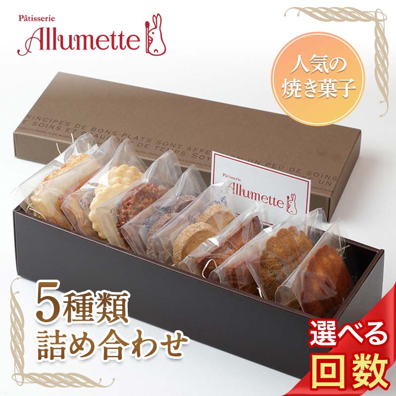 【ふるさと納税】 ＼選べる回数／ 人気パティスリーの定期便 焼き菓子3ヶ月・6ヶ月・9ヶ月・12ヶ月連続 お菓子 詰め合わせ 個包装 おしゃれ 大人 F20C-612var｜福島県伊達市