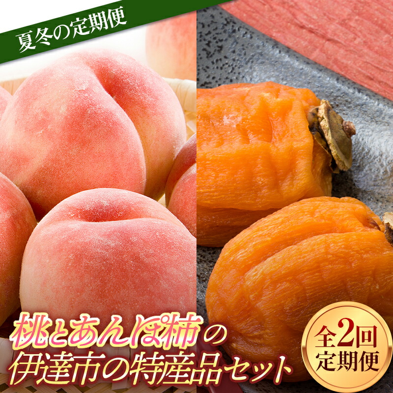 【ふるさと納税】2025年出荷分 先行予約夏冬の定期便 福島県産 桃とあんぽ柿の伊達市の特産品セット あかつき 約2kg あんぽ柿 700g 全2回 定期便 伊達の桃 桃 もも モモ 柿 かき カキ 果物 くだもの フルーツ  F21C-024