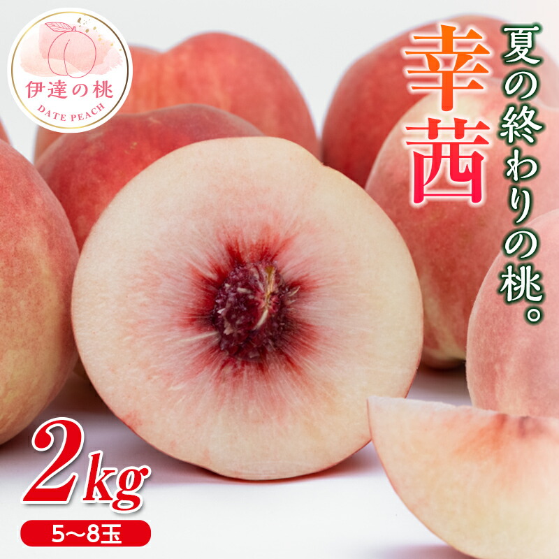 【ふるさと納税】2025年出荷分 先行予約福島県産 幸茜 2kg 2025年8月中旬～2025年9月中旬発送 先行予約 予約 さちあかね 伊達の桃 大玉 固め 桃 もも モモ 果物 くだもの フルーツ 国産 食品  F20C-635