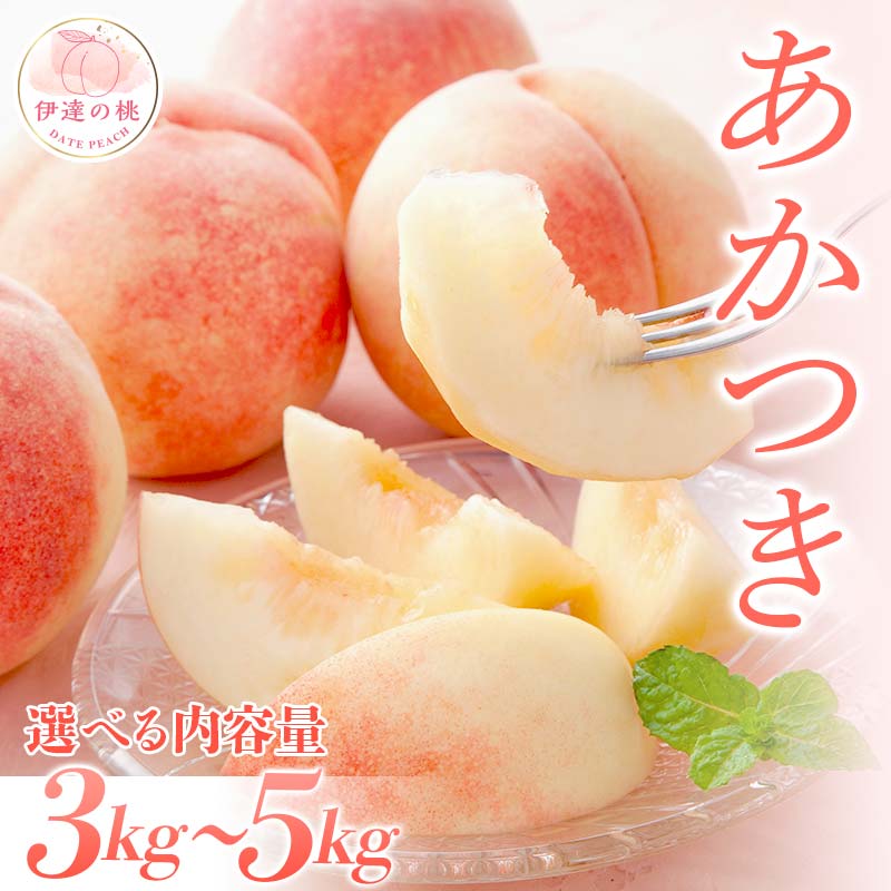 【ふるさと納税】2025年出荷分 先行予約数量が選べる 福島県産 あかつき 約3kg 約5kg 2025年7月下旬～2025年8月中旬発送 先行予約 青果店厳選 予約 伊達の桃 桃 もも モモ 果物 くだもの フルーツ 名産品 冷蔵 F20C-667var