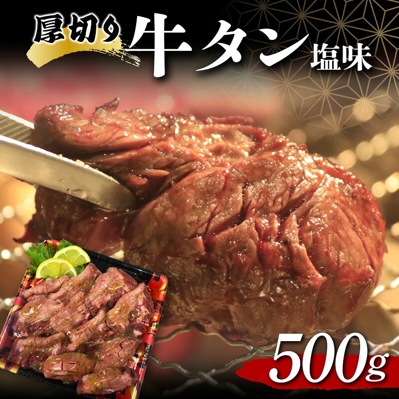 【ふるさと納税】 厚切り牛タン塩味 500g 焼肉 キャンプ アウトドア BBQ 塩牛タン 味付け肉 F20C-679 7,920円