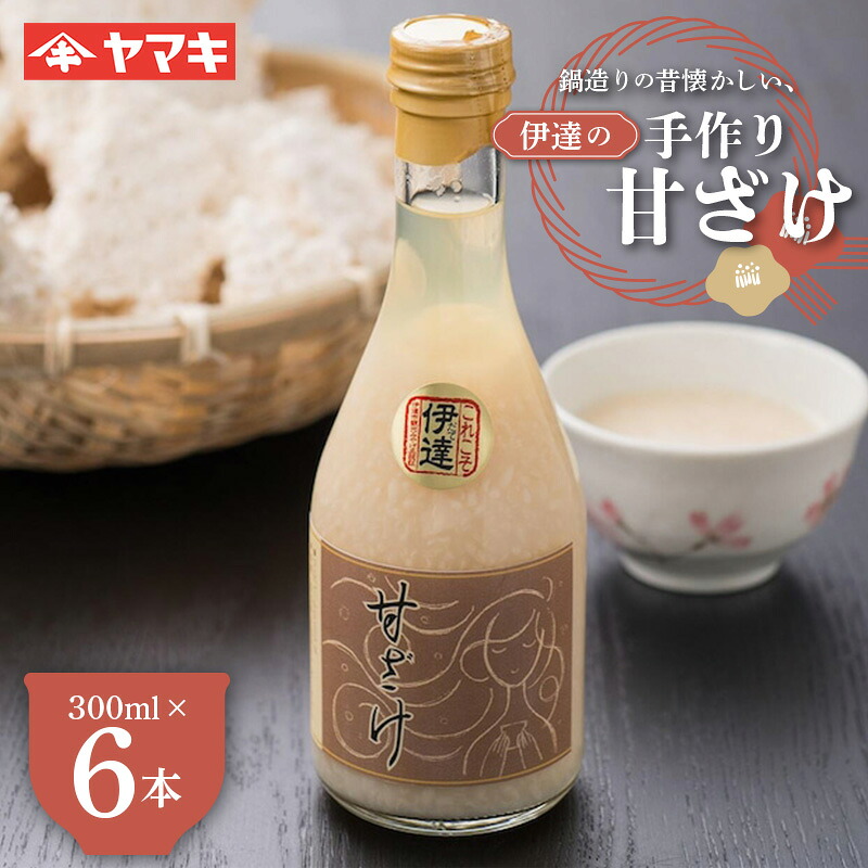 【ふるさと納税】 鍋造りの昔懐かしい伊達の手作り甘ざけ300ml 6本入 糀 無添加 あまざけ 甘酒 F20C-685|福島県伊達市
