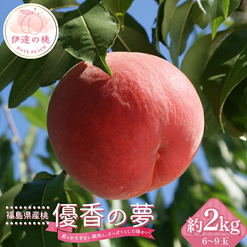 【ふるさと納税】2025年出荷分 先行予約福島県産 伊達市で開発 優香の夢 約2kg 2025年9月上旬～2025年9月中旬発送 先行予約 予約 数量限定 ゆうかのゆめ 伊達の桃 桃 もも モモ 果物 くだもの フルーツ 国産 食品 F20C-729