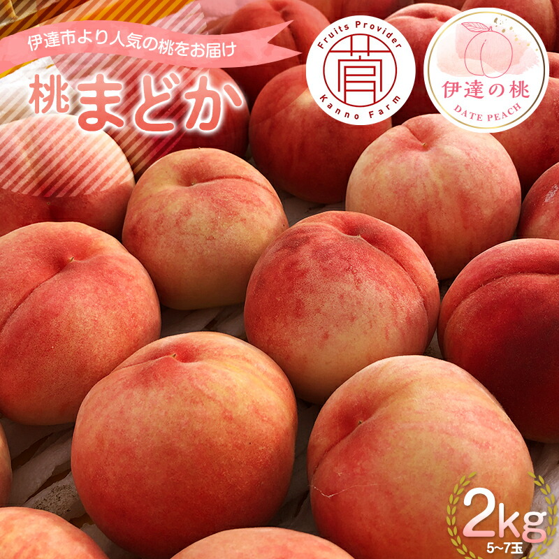 【ふるさと納税】2025年出荷分 先行予約福島県産 まどか 2kg 2025年8月上旬～2025年8月中旬発送 先行予約 予約 大玉 固め 伊達の桃 桃 もも モモ 果物 くだもの フルーツ 国産 食品 F20C-731