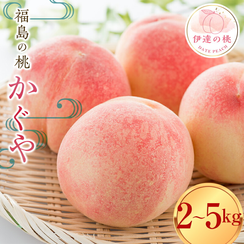 【ふるさと納税】2025年出荷分 先行予約数量が選べる 福島県産 かぐや 2kg 3kg 5kg 2025年8月中旬～2025年8月下旬発送 先行予約 予約 大玉 固め 伊達の桃 桃 もも モモ 果物 くだもの フルーツ 国産 F20C-732var