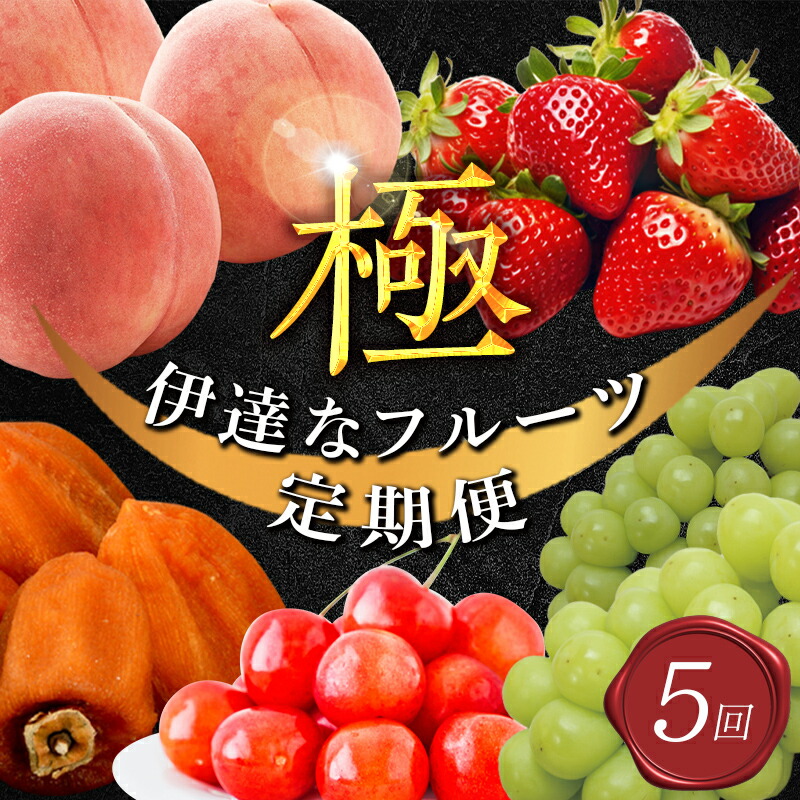 【ふるさと納税】年中受付 福島県産 極・伊達なフルーツ定期便 全5回 6月中旬頃から順次発送 さくらんぼ 佐藤錦 紅秀峰 桃 あかつき シャインマスカット あんぽ柿 いちご とちおとめ 定期便 伊達の桃 もも モモ 果物 くだもの フルーツ 国産 名産 食品 F20C-781
