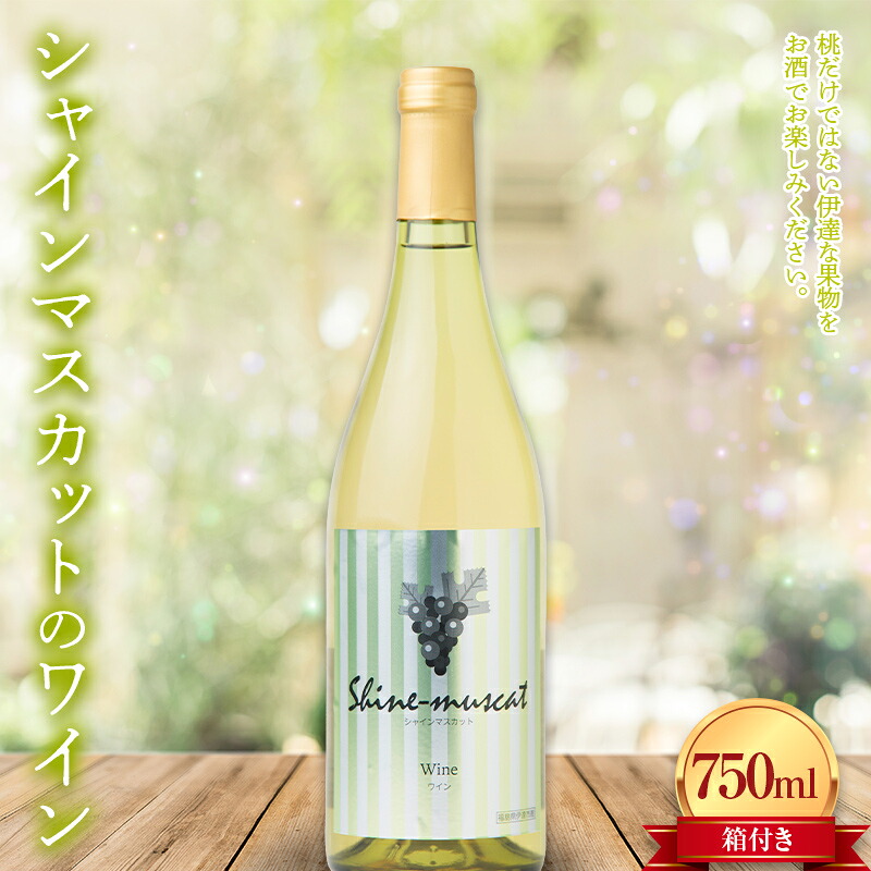 【ふるさと納税】 シャインマスカットのワイン箱付き750ml F20C-735｜福島県伊達市