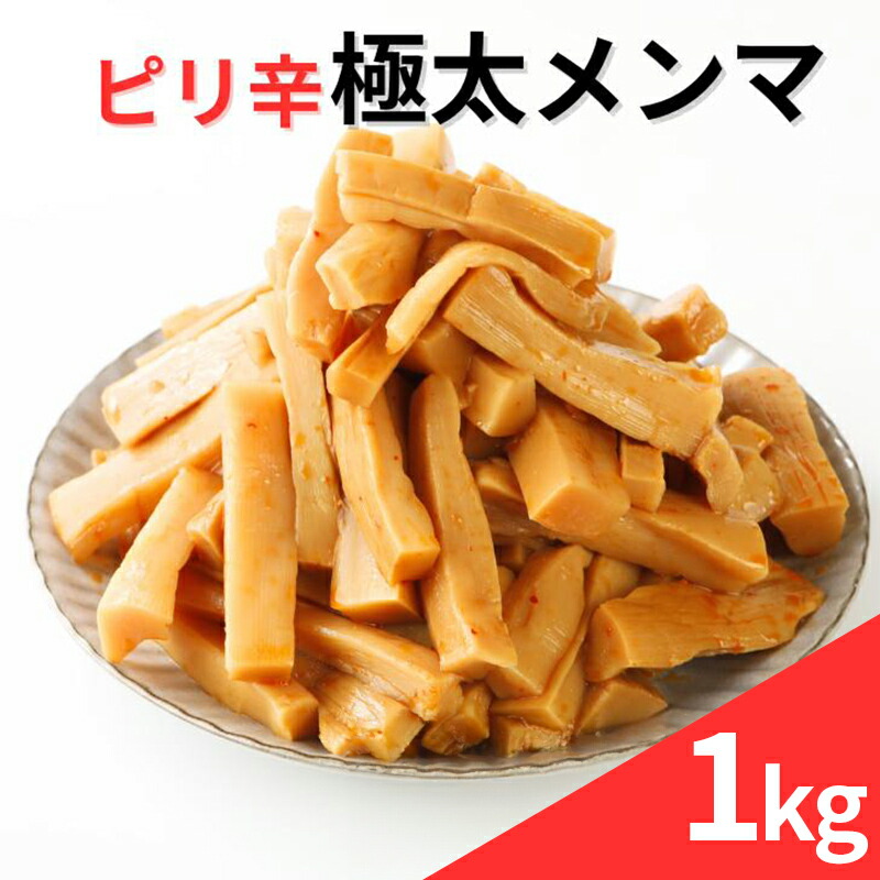 【ふるさと納税】 ピリ辛極太メンマ 1kg F20C-886