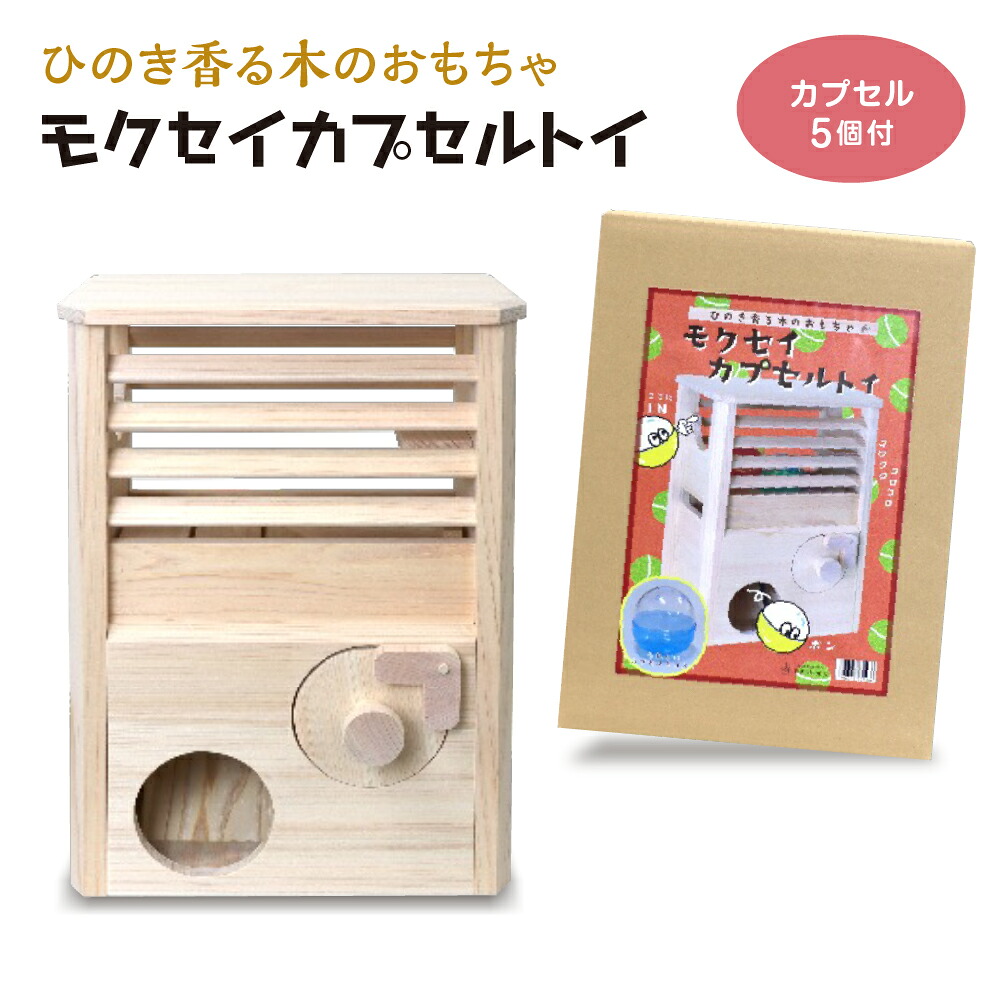 【ふるさと納税】モクセイカプセルトイ　【07214-0300】 木工 木製 玩具 おもちゃ ひのき ぬくもり 子供 子ども ガチャガチャ ガチャポン ガシャポン 送料無料 福島県 本宮市 株式会社光大