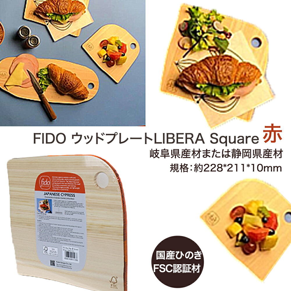 【ふるさと納税】FIDO WP Square(赤) 【07214-0170】 木材一皿 まな板 まないた 大工仕事 木製 ひのき ぬくもり 貨物輸送無料 福島県 本宮市 株式会社光大