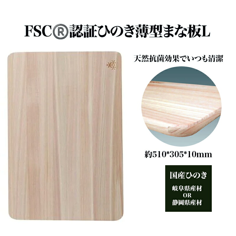 【ふるさと納税】FSC（R） 公証ひのき薄型まな板L 【07214-0162】 大工仕事 木製 ひのき ぬくもり 貨物輸送無料 福島県 本宮市 株式会社光大