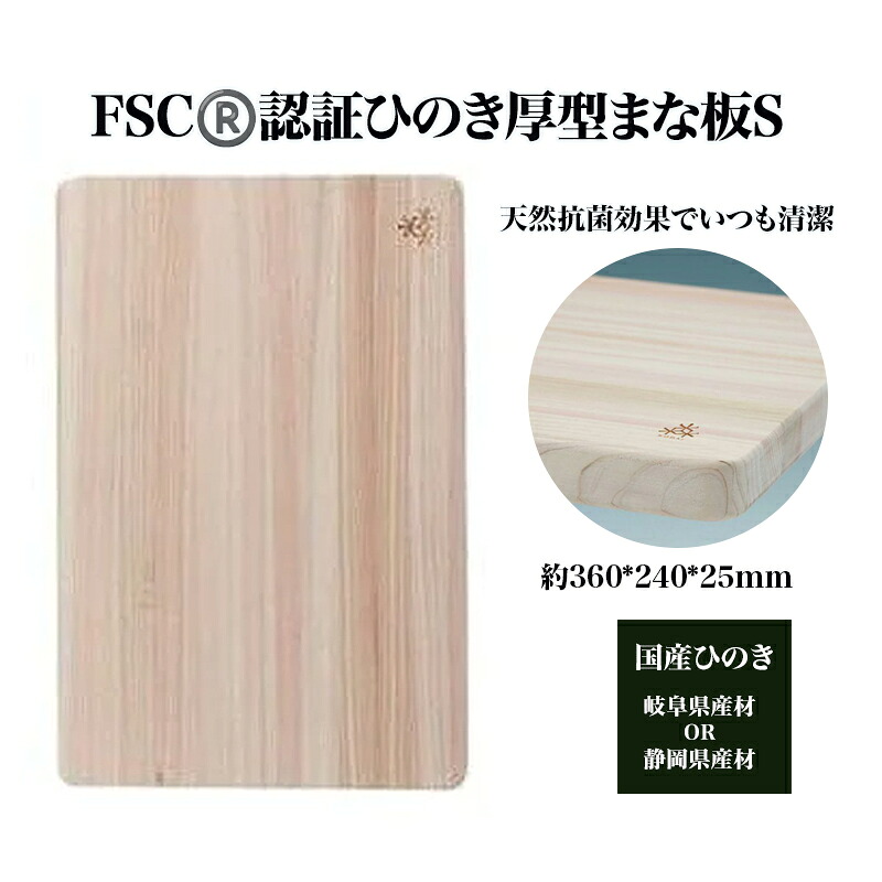 【ふるさと納税】FSC（R）　認証ひのき厚型まな板S　【07214-0163】 木工 木製 ひのき ぬくもり 送料無料 福島県 本宮市 株式会社光大｜福島県本宮市