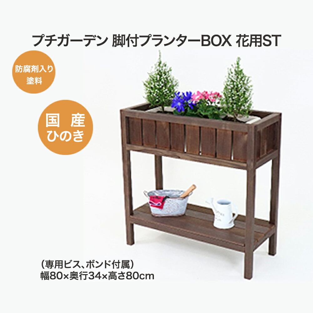 【ふるさと納税】PG脚付プランターボックス(花用)ST 【07214-0179】 大工仕事 木製 ひのき ぬくもり 貨物輸送無料 福島県 本宮市 株式会社光大