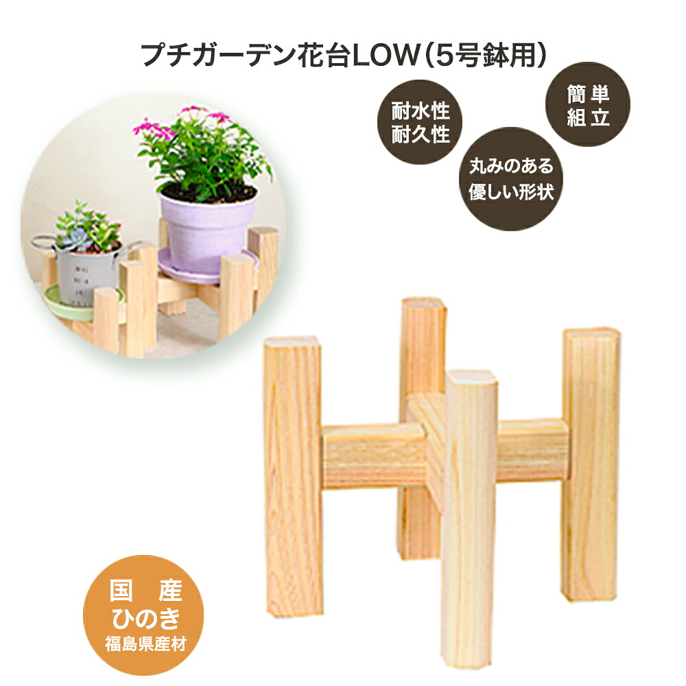 【ふるさと納税】PG花台LOW(5号鉢用)　【07214-0182】 木工 木製 ひのき ぬくもり 送料無料 福島県 本宮市 株式会社光大